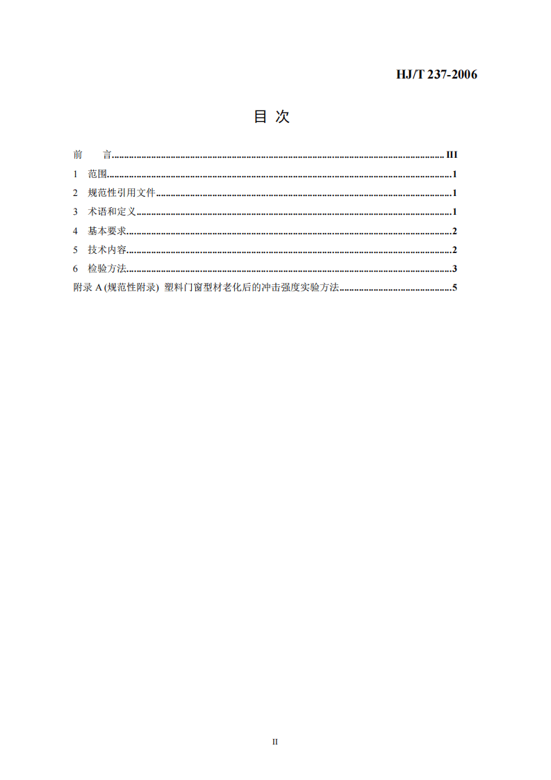 HJ_T 237-2006 环境标志产品技术要求 塑料门窗.pdf 第2页