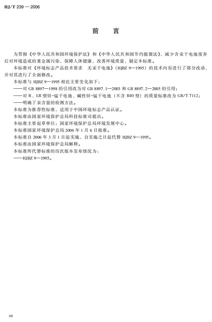 HJ_T 239-2006 环境标志产品技术要求 干电池.pdf 第5页