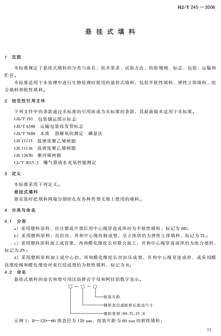 HJ_T 245-2006 环境保护产品技术要求 悬挂式填料.pdf 第4页