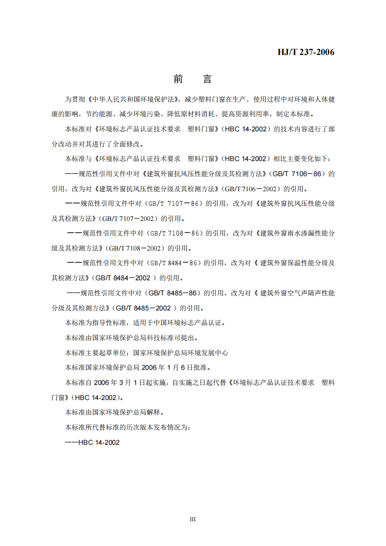 HJ_T 237-2006 环境标志产品技术要求 塑料门窗.pdf 第3页