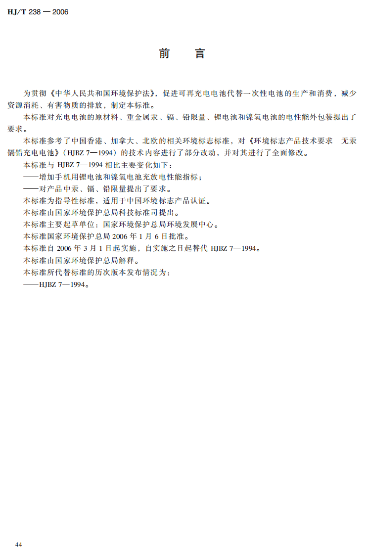 HJ_T 238-2006 环境标志产品技术要求 充电电池.pdf 第4页