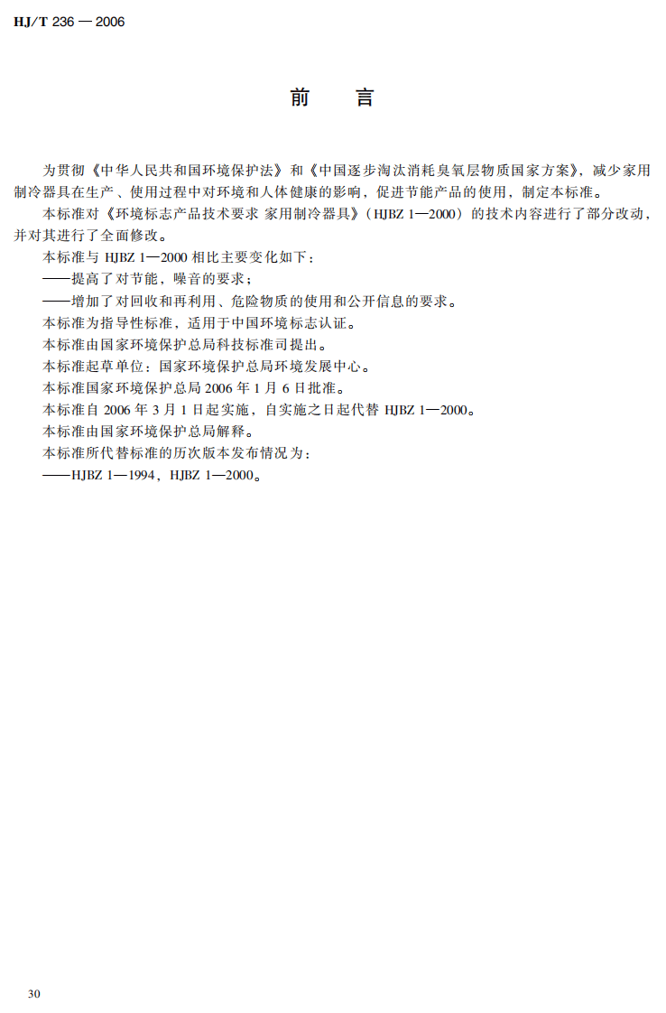 HJ_T 236-2006 环境标志产品技术要求 家用制冷器具.pdf 第4页