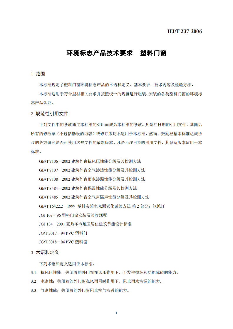 HJ_T 237-2006 环境标志产品技术要求 塑料门窗.pdf 第4页