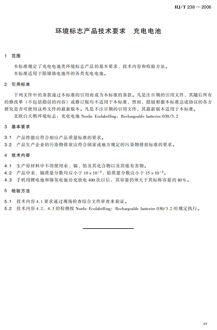 HJ_T 238-2006 环境标志产品技术要求 充电电池.pdf 第5页