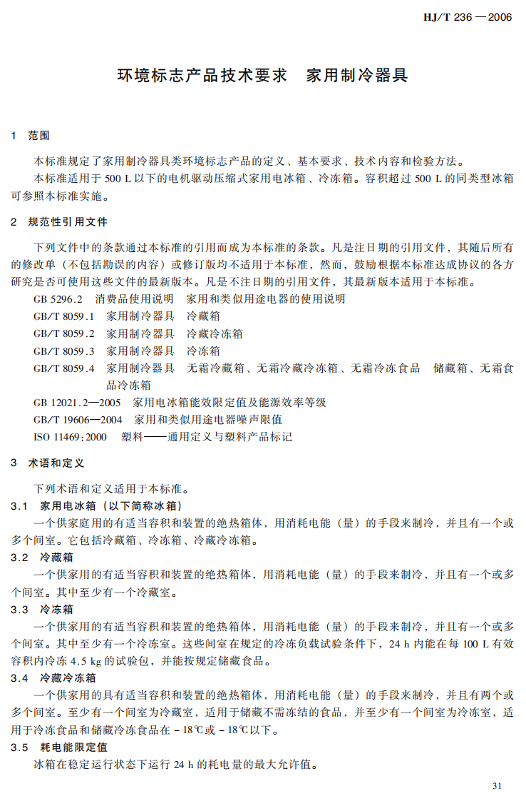 HJ_T 236-2006 环境标志产品技术要求 家用制冷器具.pdf 第5页