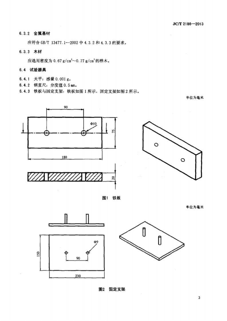 JCT2186-2013 室内墙面轻质装饰板用免钉胶.pdf 第5页