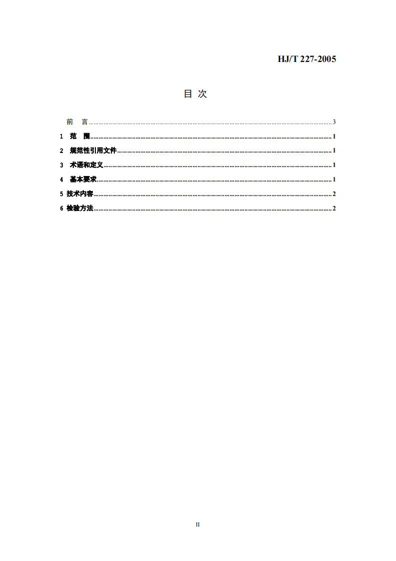 HJ_T 227-2005 环境标志产品技术要求 磁电式水处理器.pdf 第2页