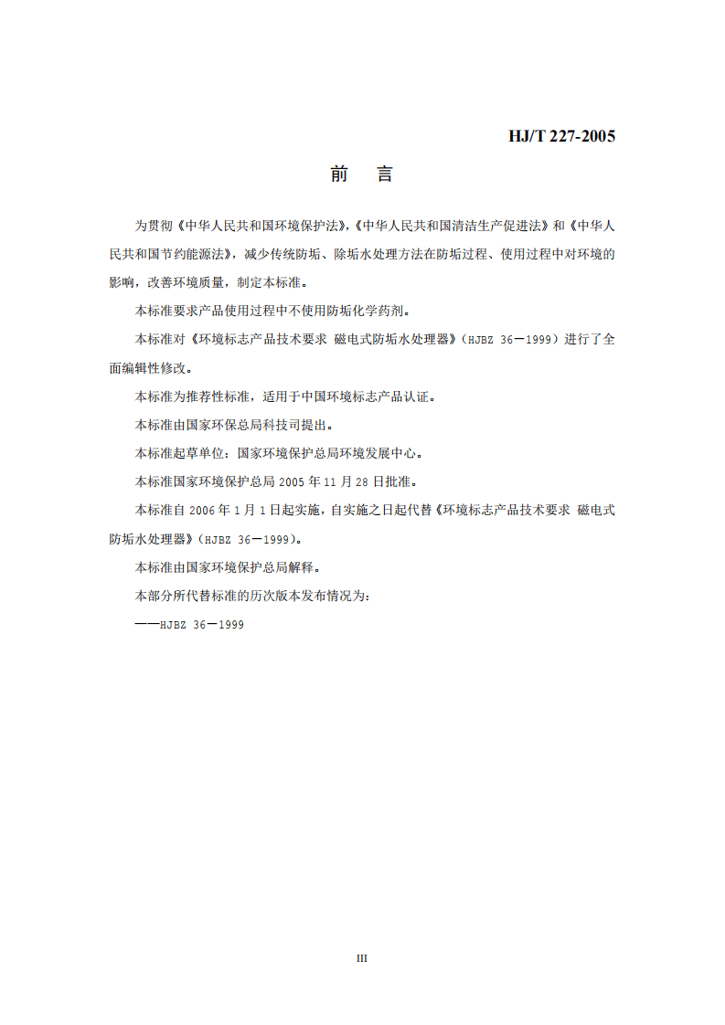 HJ_T 227-2005 环境标志产品技术要求 磁电式水处理器.pdf 第3页