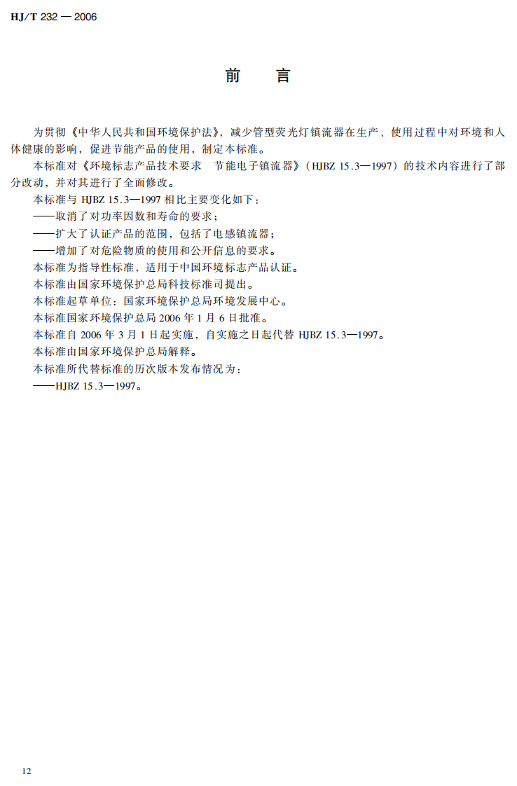 HJ_T 232-2006 环境标志产品技术要求 管型荧光灯镇流器.pdf 第4页