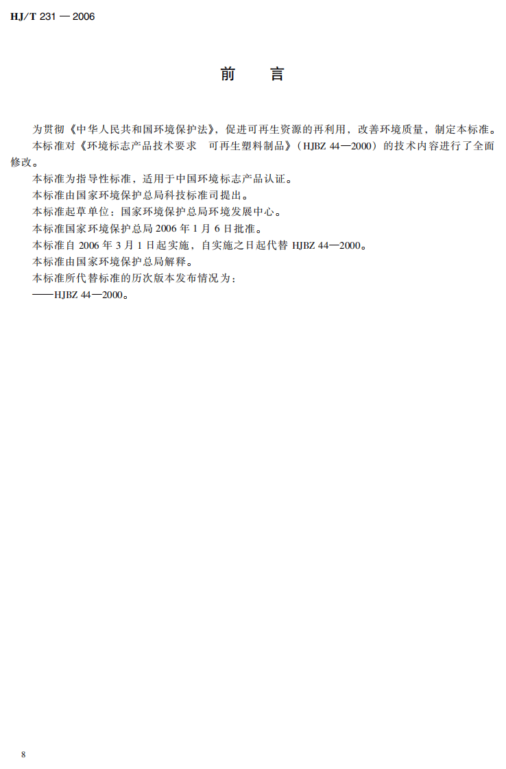 HJ_T 231-2006 环境标志产品技术要求 再生塑料制品.pdf 第4页