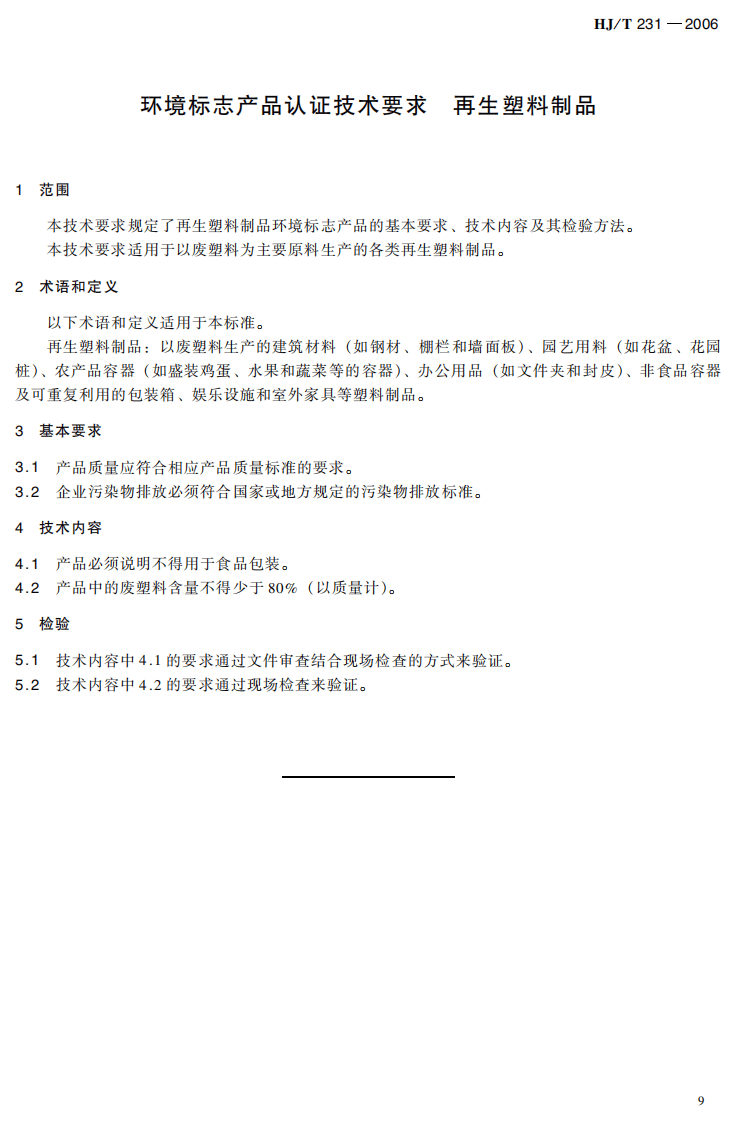 HJ_T 231-2006 环境标志产品技术要求 再生塑料制品.pdf 第5页