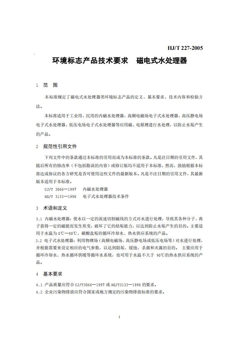 HJ_T 227-2005 环境标志产品技术要求 磁电式水处理器.pdf 第4页
