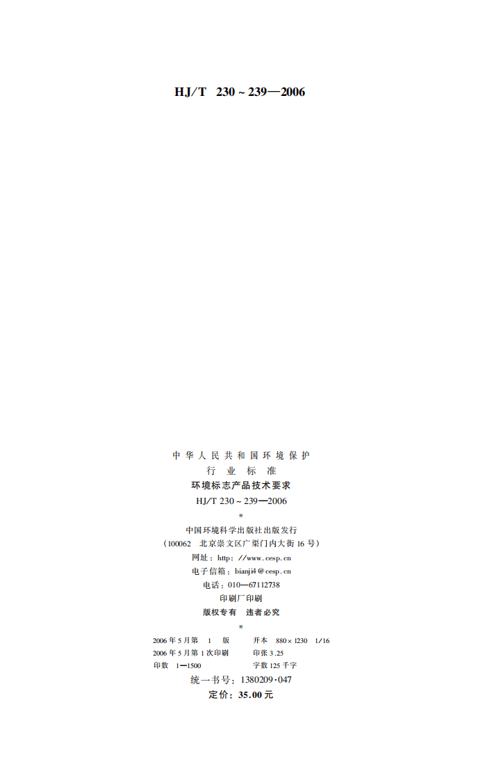 HJ_T 233-2006 环境标志产品技术要求 泡沫塑料.pdf 第2页