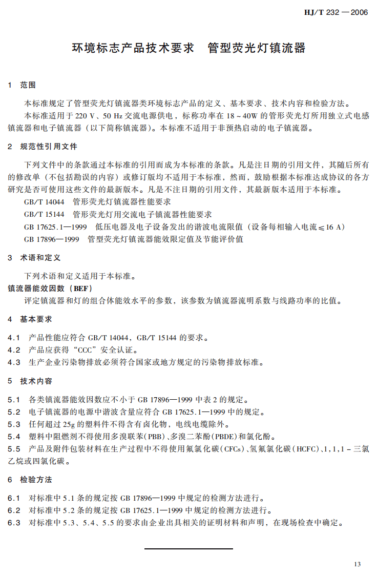 HJ_T 232-2006 环境标志产品技术要求 管型荧光灯镇流器.pdf 第5页