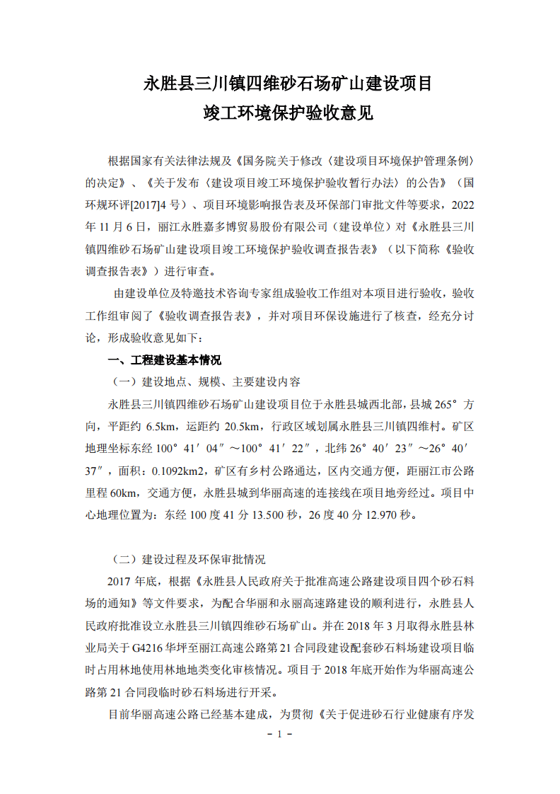 永胜县三川镇四维砂石场矿山建设项目竣工环境保护验收.pdf 第1页