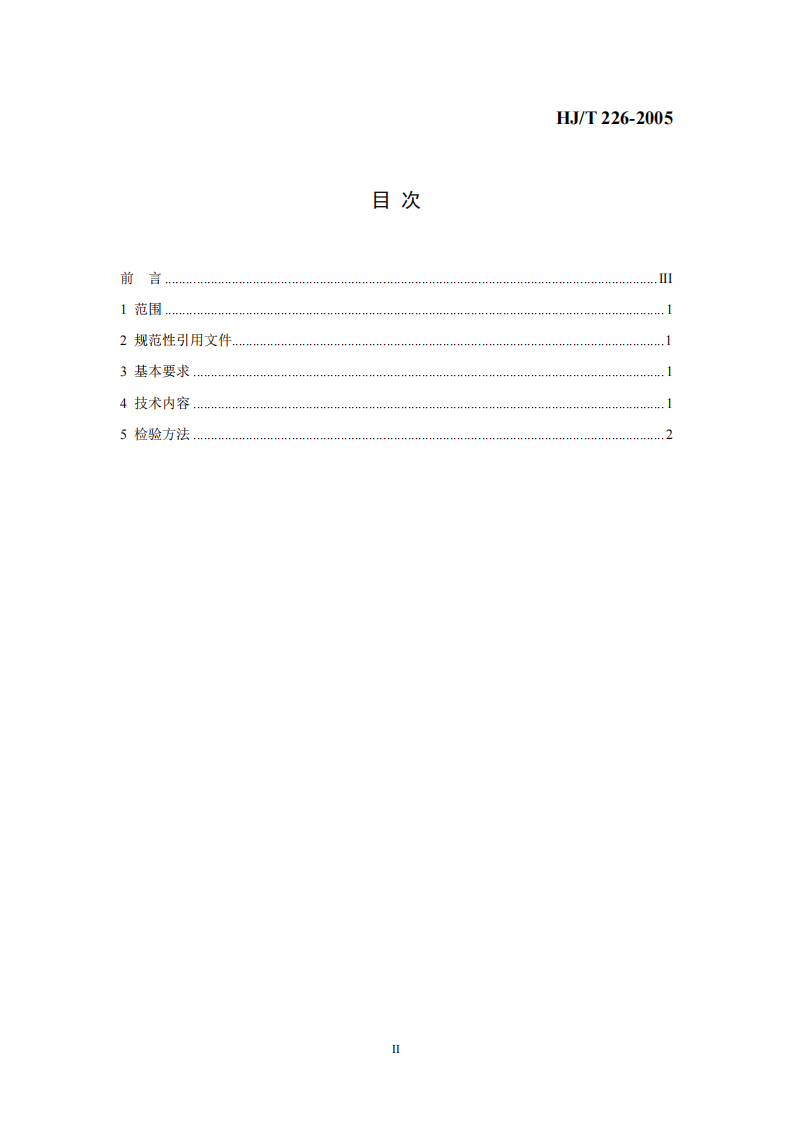HJ_T 226-2005 环境标志产品技术要求 建筑用塑料管材.pdf 第2页