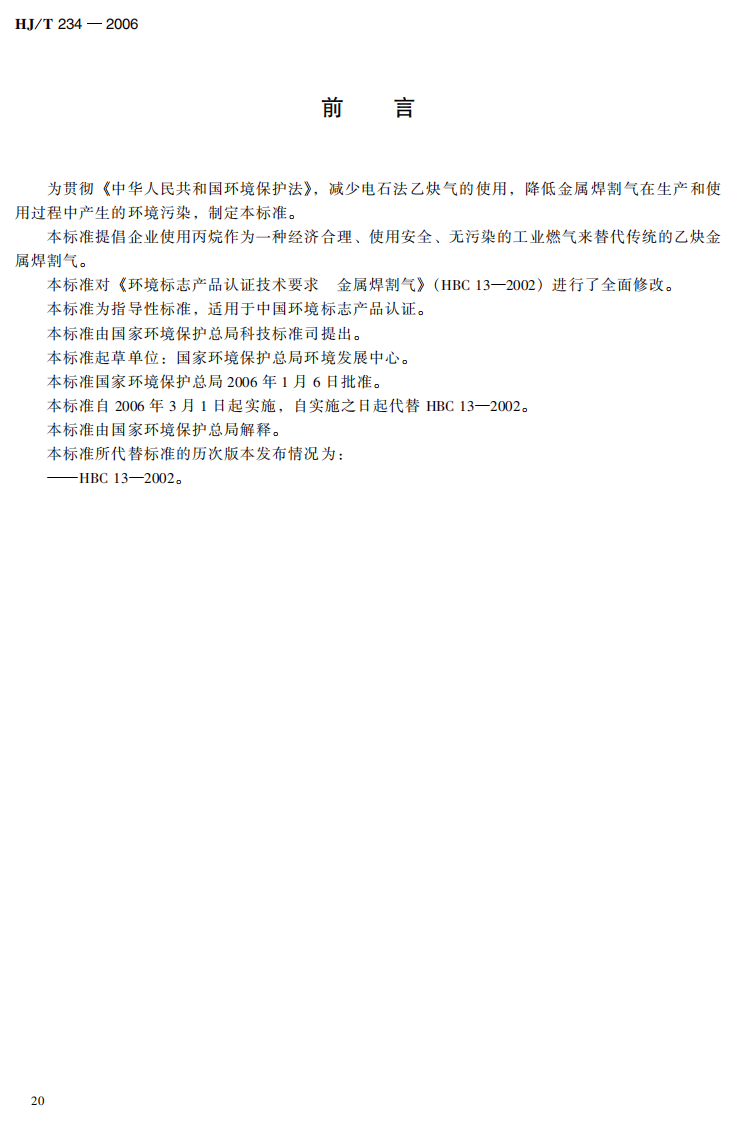 HJ_T 234-2006 环境标志产品技术要求 金属焊割气.pdf 第4页