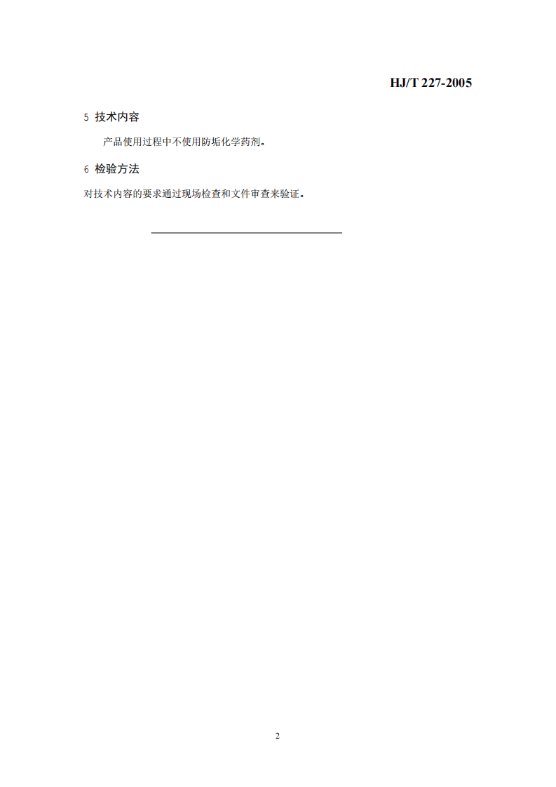 HJ_T 227-2005 环境标志产品技术要求 磁电式水处理器.pdf 第5页
