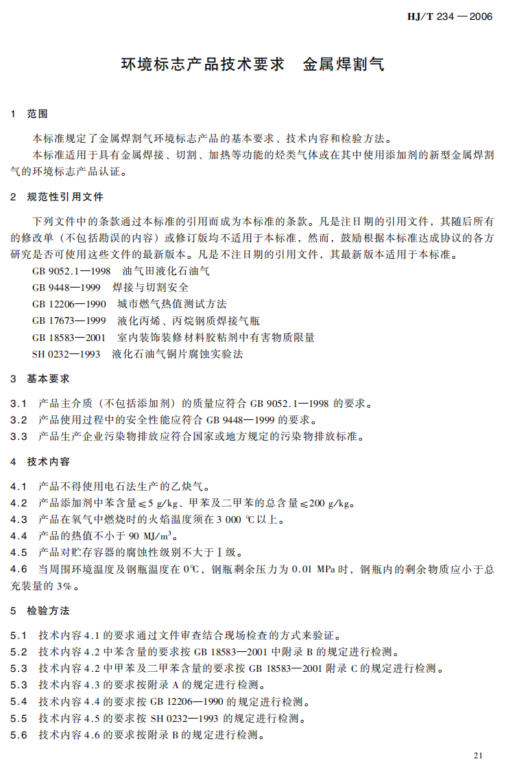 HJ_T 234-2006 环境标志产品技术要求 金属焊割气.pdf 第5页