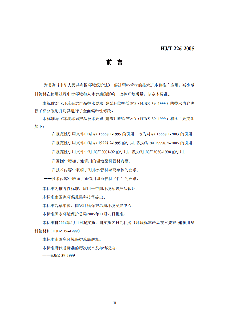 HJ_T 226-2005 环境标志产品技术要求 建筑用塑料管材.pdf 第3页