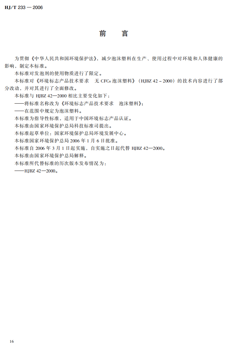 HJ_T 233-2006 环境标志产品技术要求 泡沫塑料.pdf 第4页