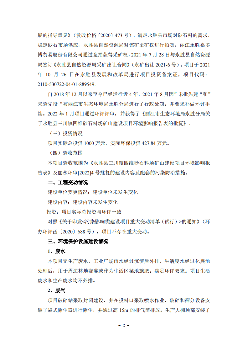 永胜县三川镇四维砂石场矿山建设项目竣工环境保护验收竣工环保验收意见20221106（四维石场公示版）.pdf 第2页
