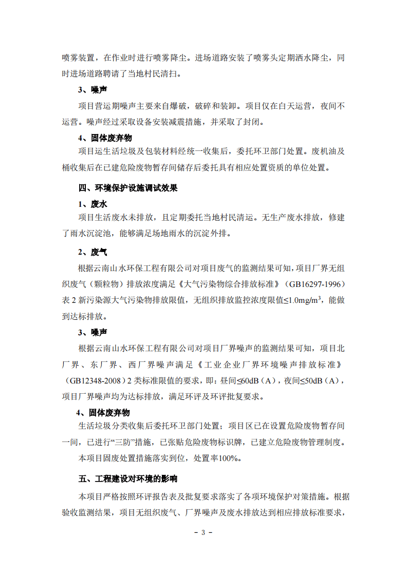 永胜县三川镇四维砂石场矿山建设项目竣工环境保护验收竣工环保验收意见20221106（四维石场公示版）.pdf 第3页