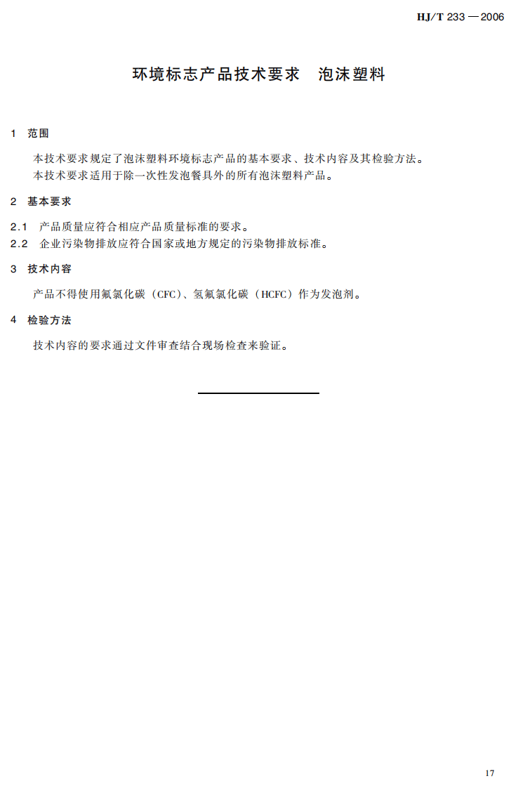 HJ_T 233-2006 环境标志产品技术要求 泡沫塑料.pdf 第5页