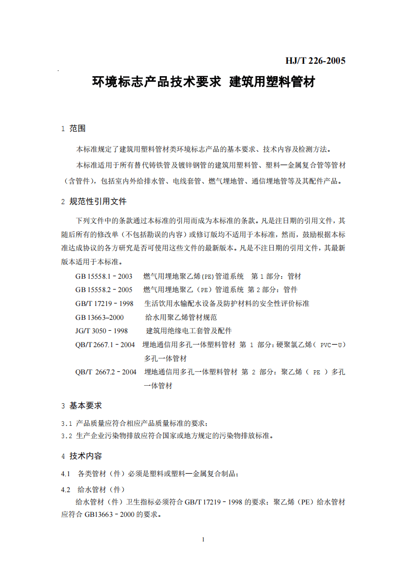 HJ_T 226-2005 环境标志产品技术要求 建筑用塑料管材.pdf 第4页