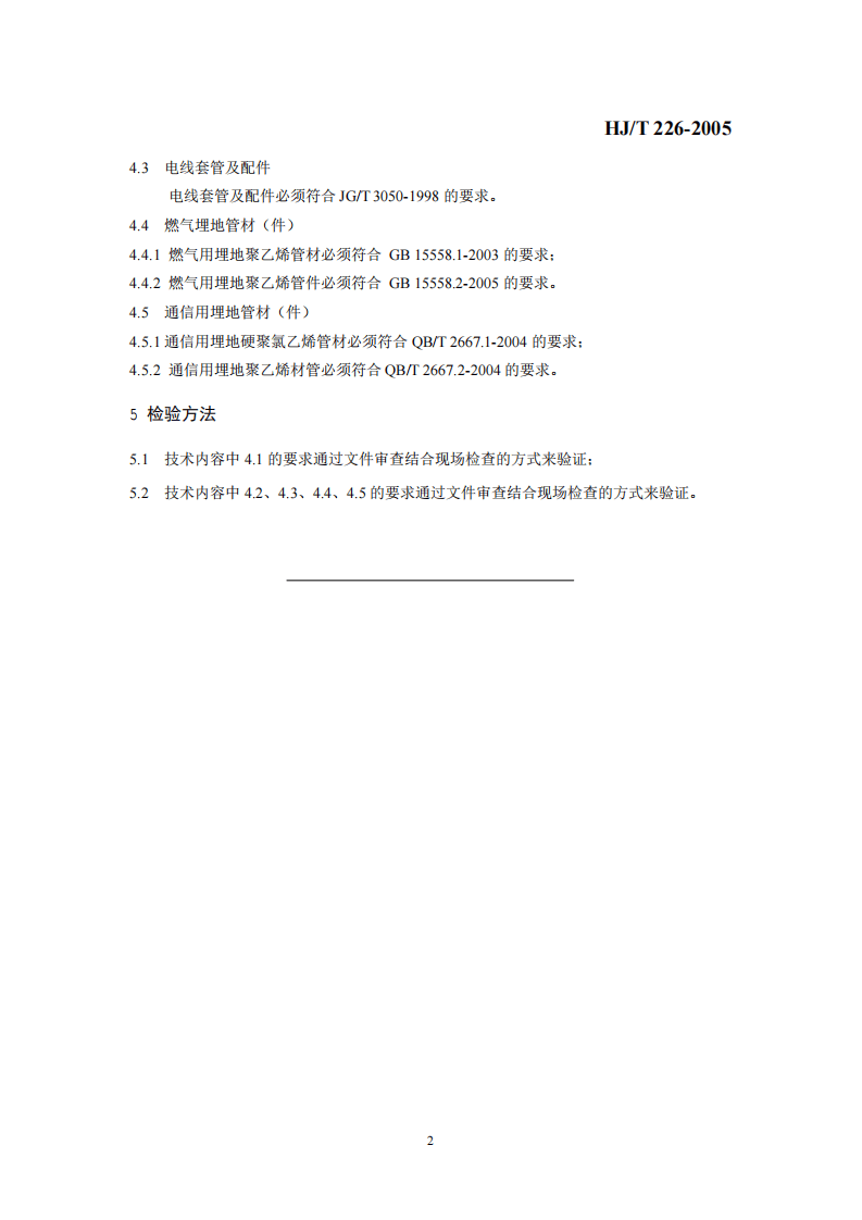 HJ_T 226-2005 环境标志产品技术要求 建筑用塑料管材.pdf 第5页