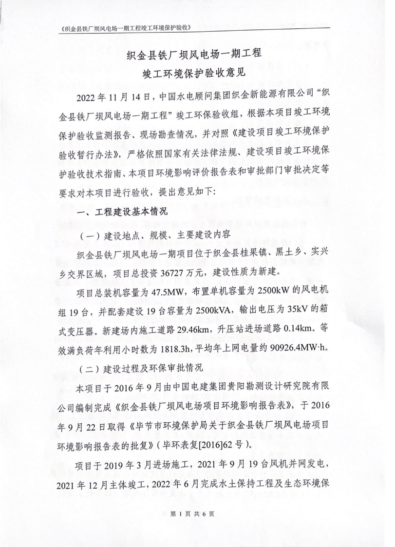 织金县铁厂坝风电场一期工程验收意见.pdf 第1页