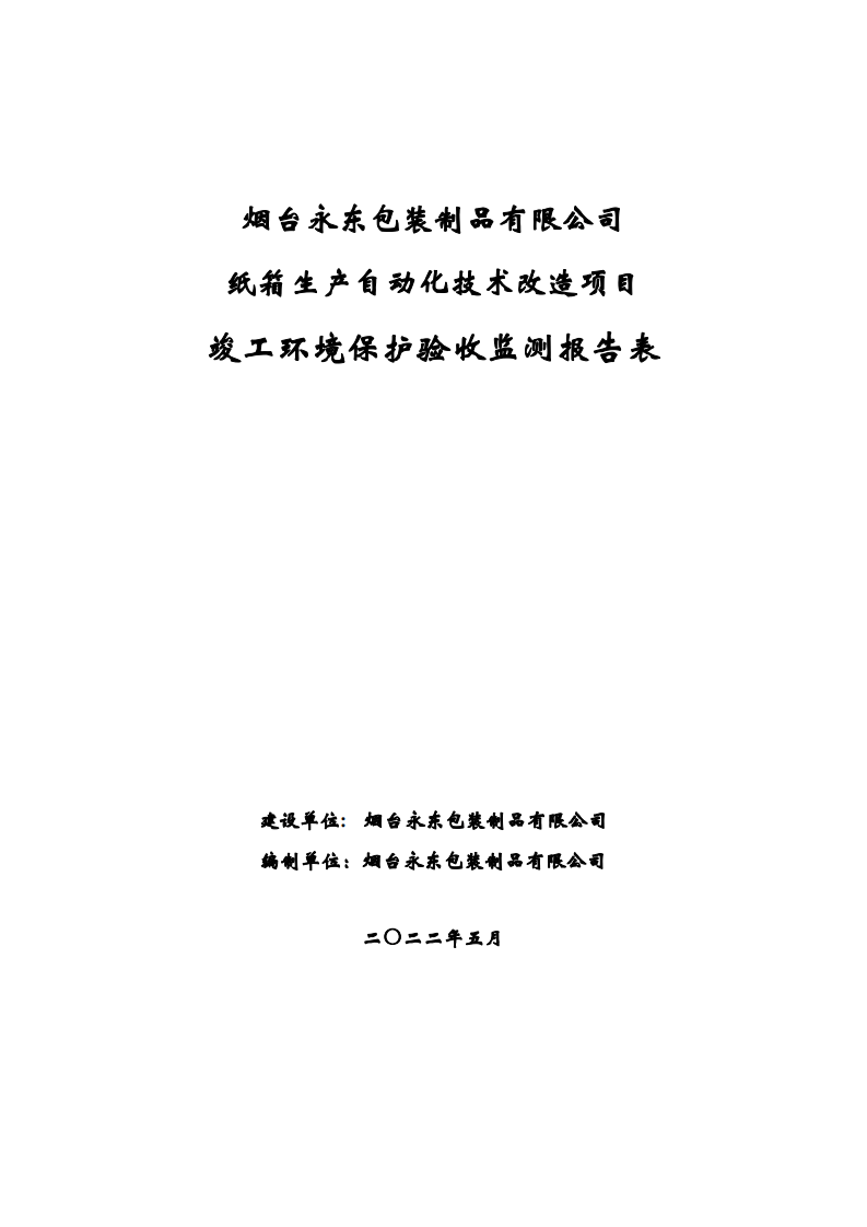 永东包装纸箱生产自动化技术改造项目验收报告.pdf 第1页