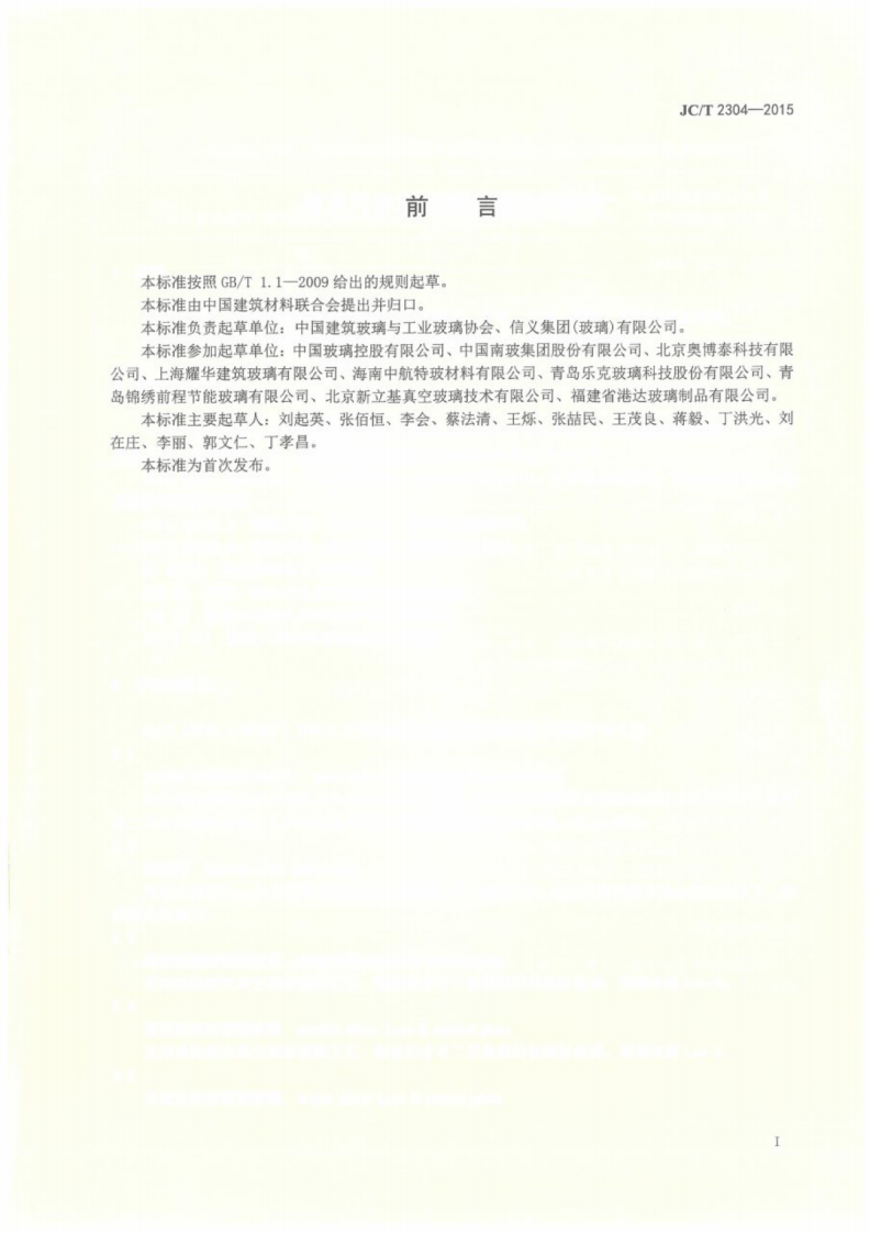 JCT2304-2015 建筑用保温隔热玻璃技术条件.pdf 第3页
