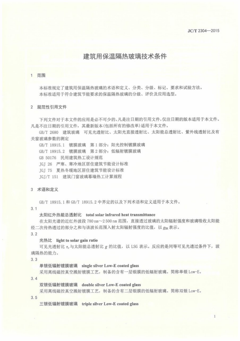 JCT2304-2015 建筑用保温隔热玻璃技术条件.pdf 第5页