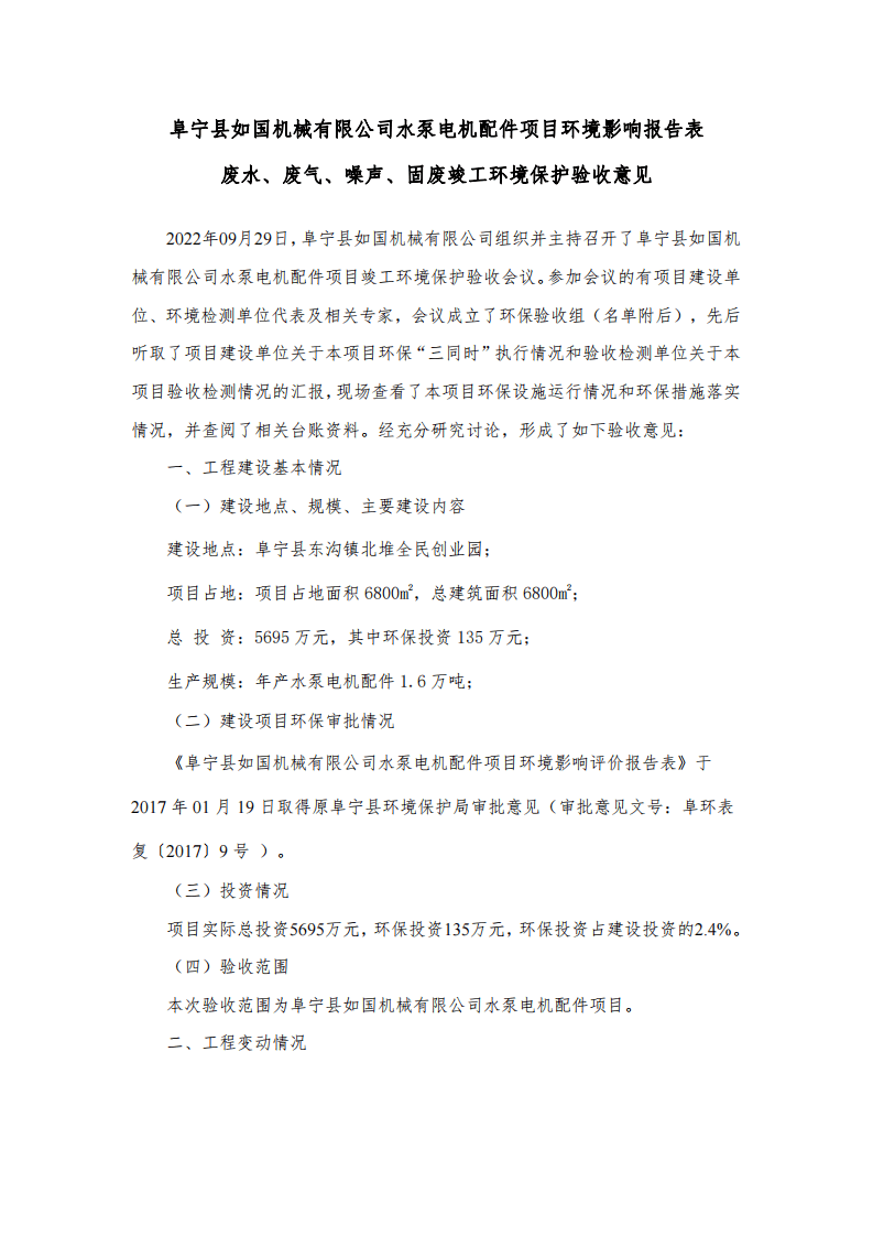 水泵电机配件项目竣工环境保护验收意见.pdf 第1页