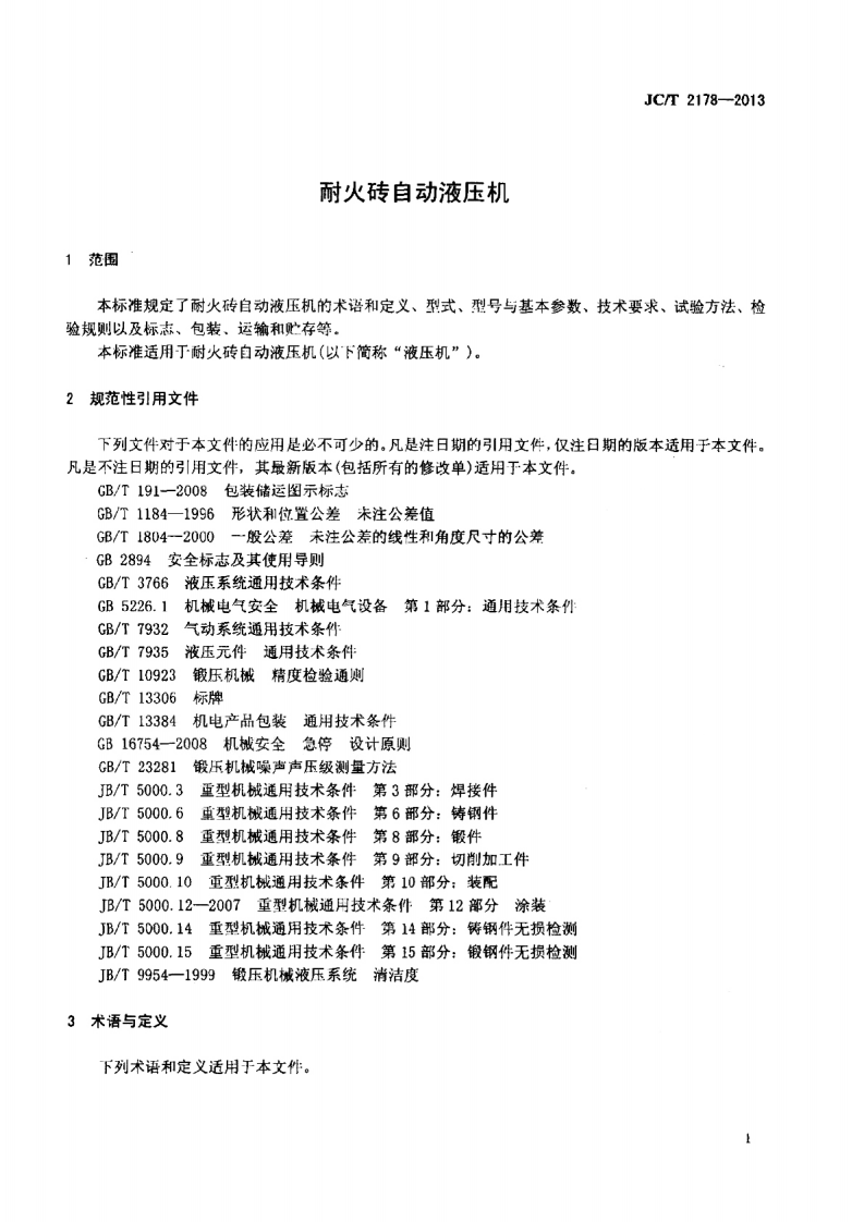 JCT2178-2013 耐火砖自动液压机.pdf 第3页