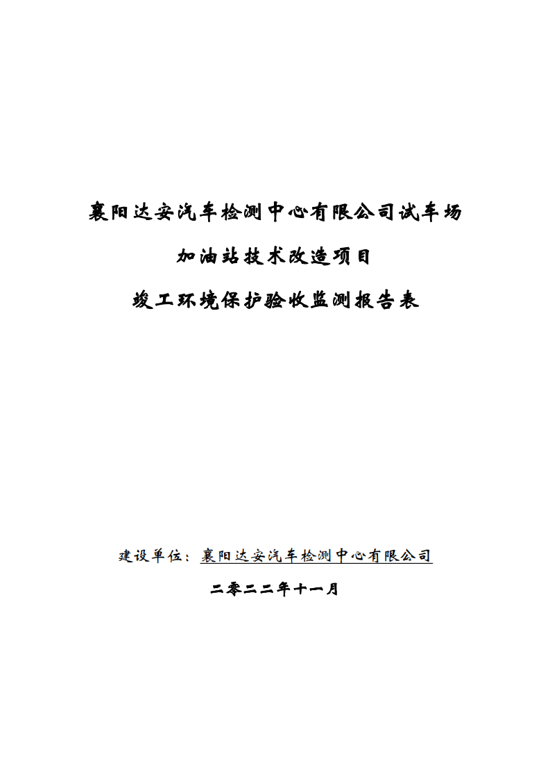 襄阳达安汽车检测中心有限公司试车场加油站技术改造项目验收报告.pdf 第1页