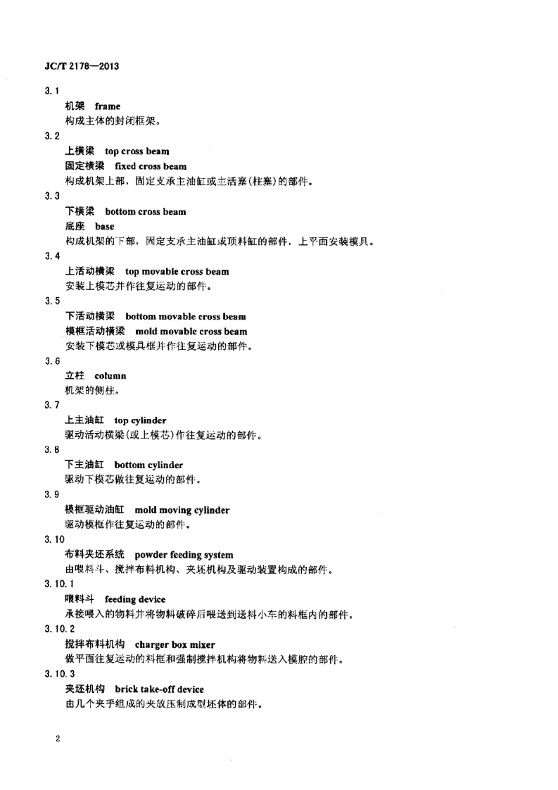 JCT2178-2013 耐火砖自动液压机.pdf 第4页