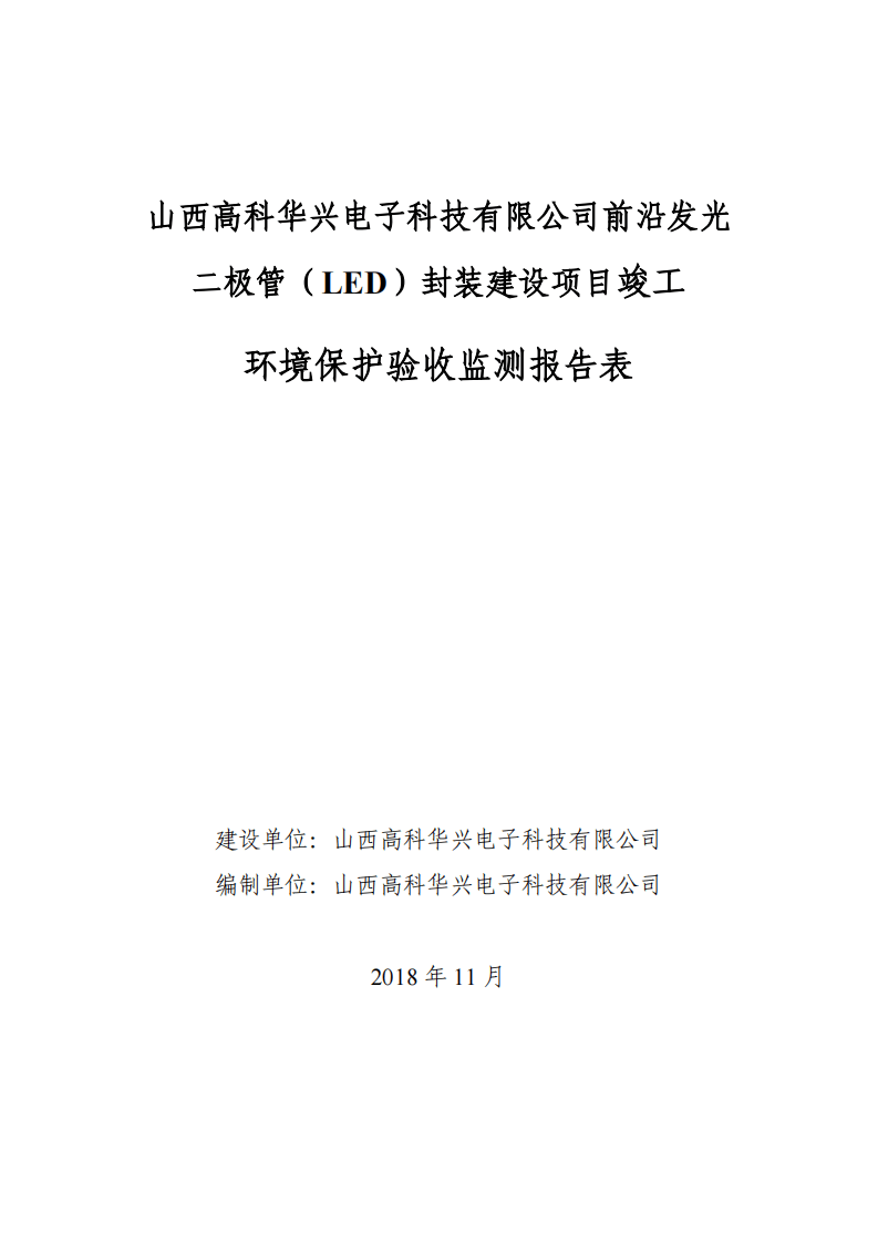 山西高科华兴电子科技有限公司竣工验收监测报告.pdf 第1页