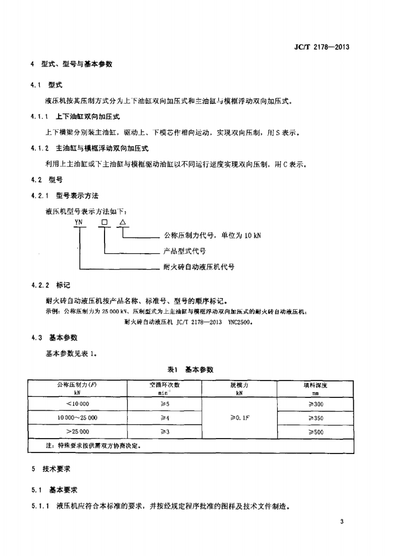 JCT2178-2013 耐火砖自动液压机.pdf 第5页