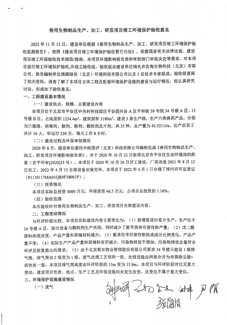 兽用生物制品生产、加工、研发项目环境保护验收意见.pdf 第1页