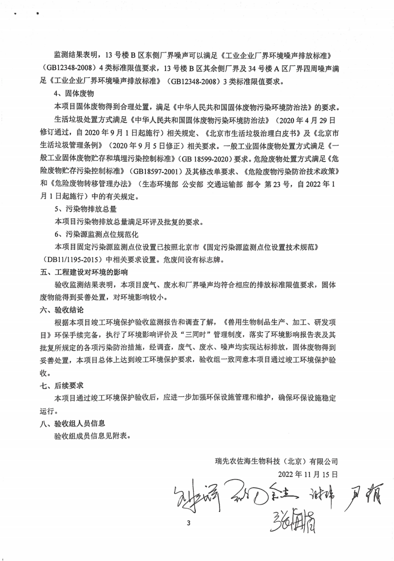 兽用生物制品生产、加工、研发项目环境保护验收意见.pdf 第3页