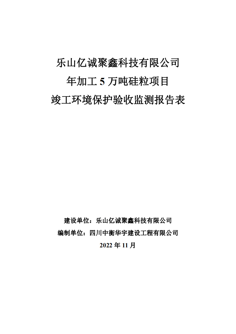 年加工5万吨硅粒项目竣工环境保护硅加工验收.pdf 第1页