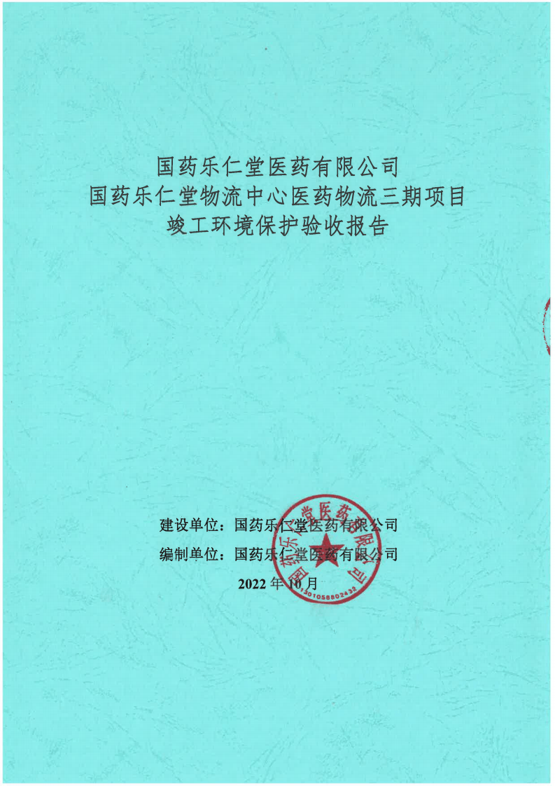 物流三期项目竣工环境保护验收报告（盖章版）(1).pdf 第1页