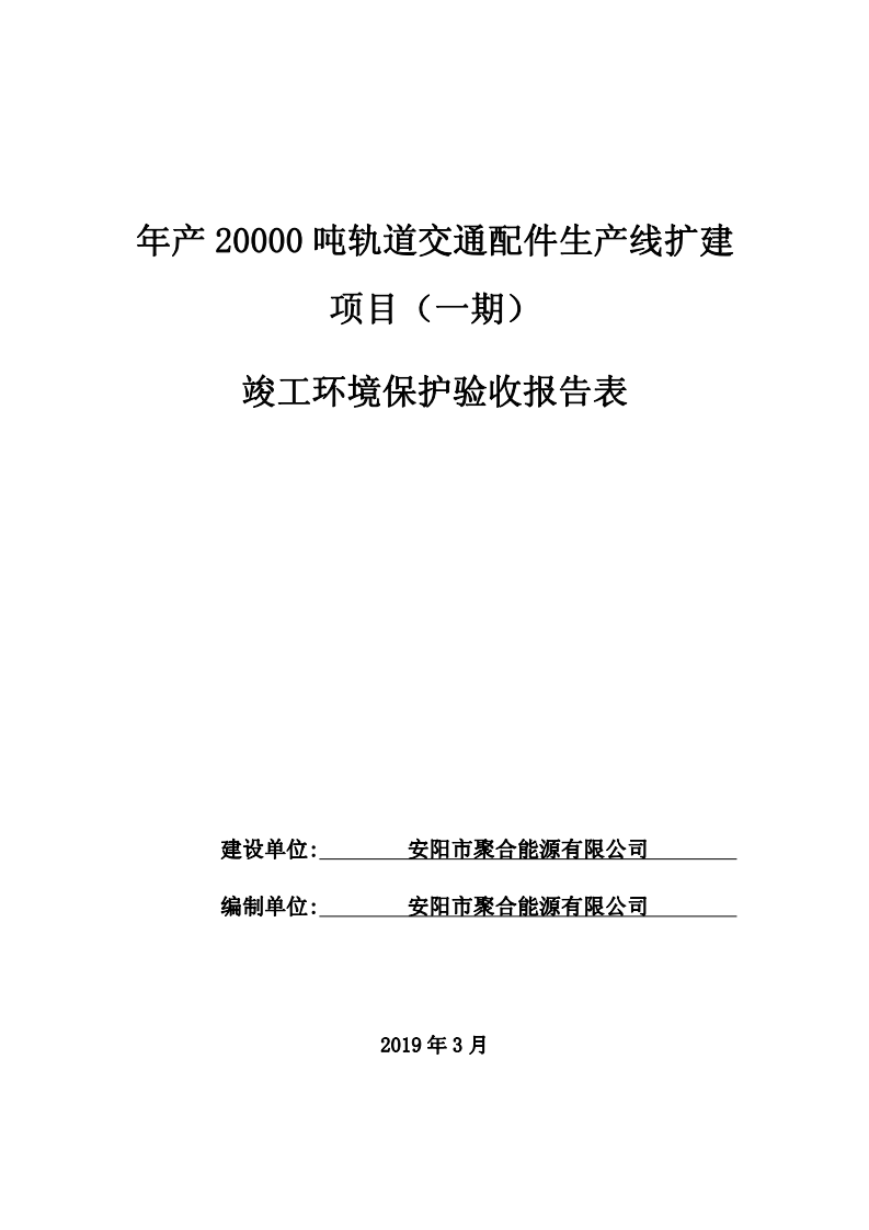 年产20000吨轨道交通配件生产线扩建项目验收报告最终(3).pdf 第1页