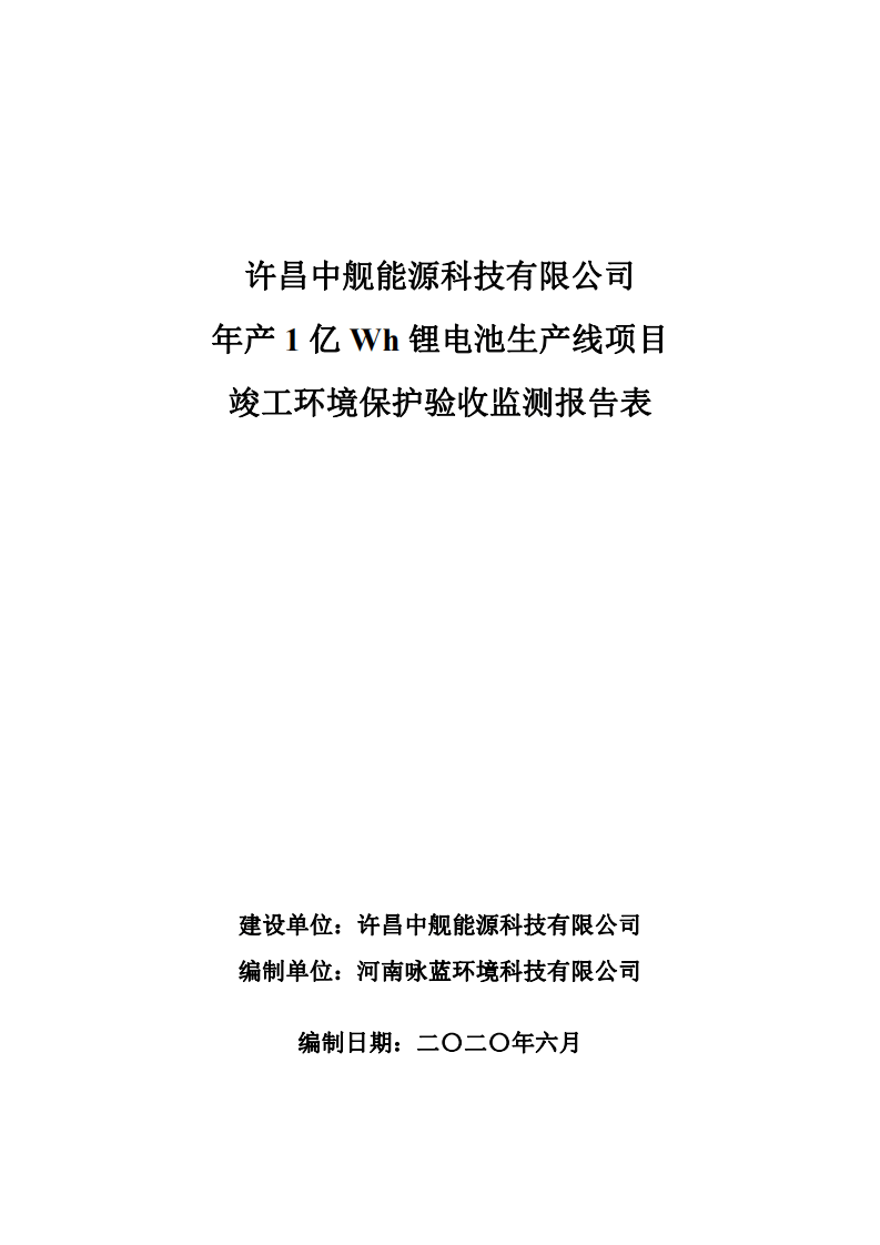 年产1亿Wh锂电池生产线项目验收报告.pdf 第1页