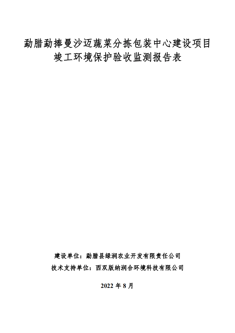 勐腊勐捧曼沙迈蔬菜分拣包装中心建设项目验收监测报告表.pdf 第1页
