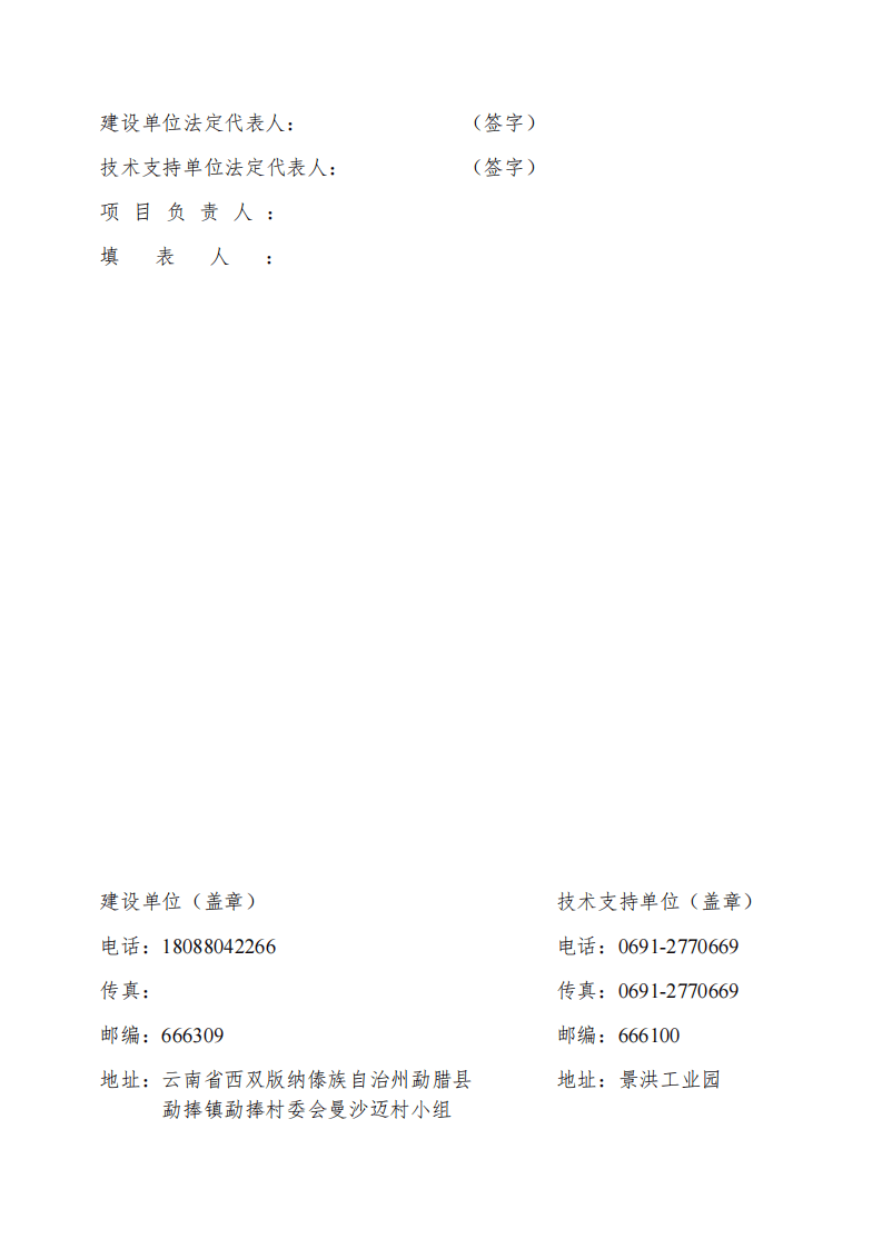 勐腊勐捧曼沙迈蔬菜分拣包装中心建设项目验收监测报告表.pdf 第2页