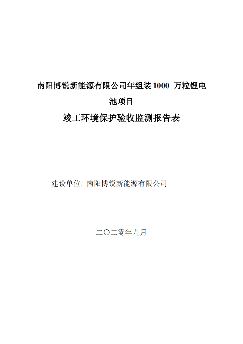 南阳博锐新能源有限公司年组装1000 万粒锂电池项目 竣工环境保护验收监测报告表.pdf 第1页