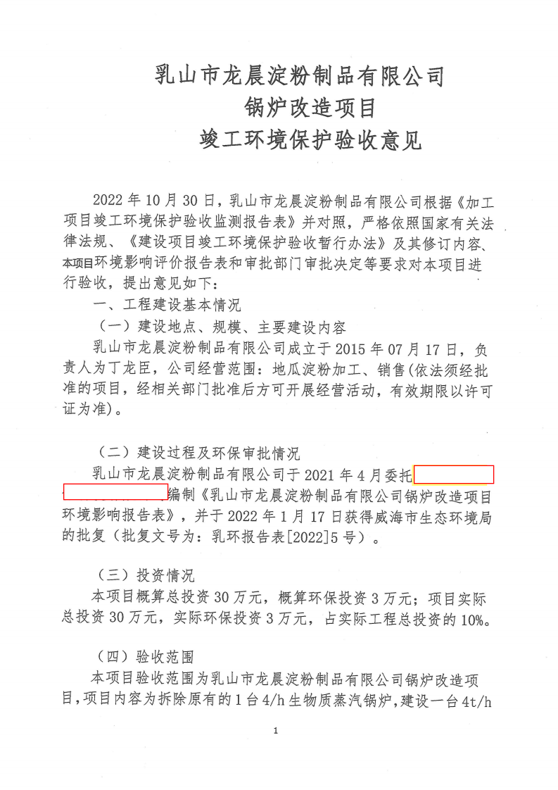 龙晨锅炉竣工环境保护验收意见1.pdf 第1页